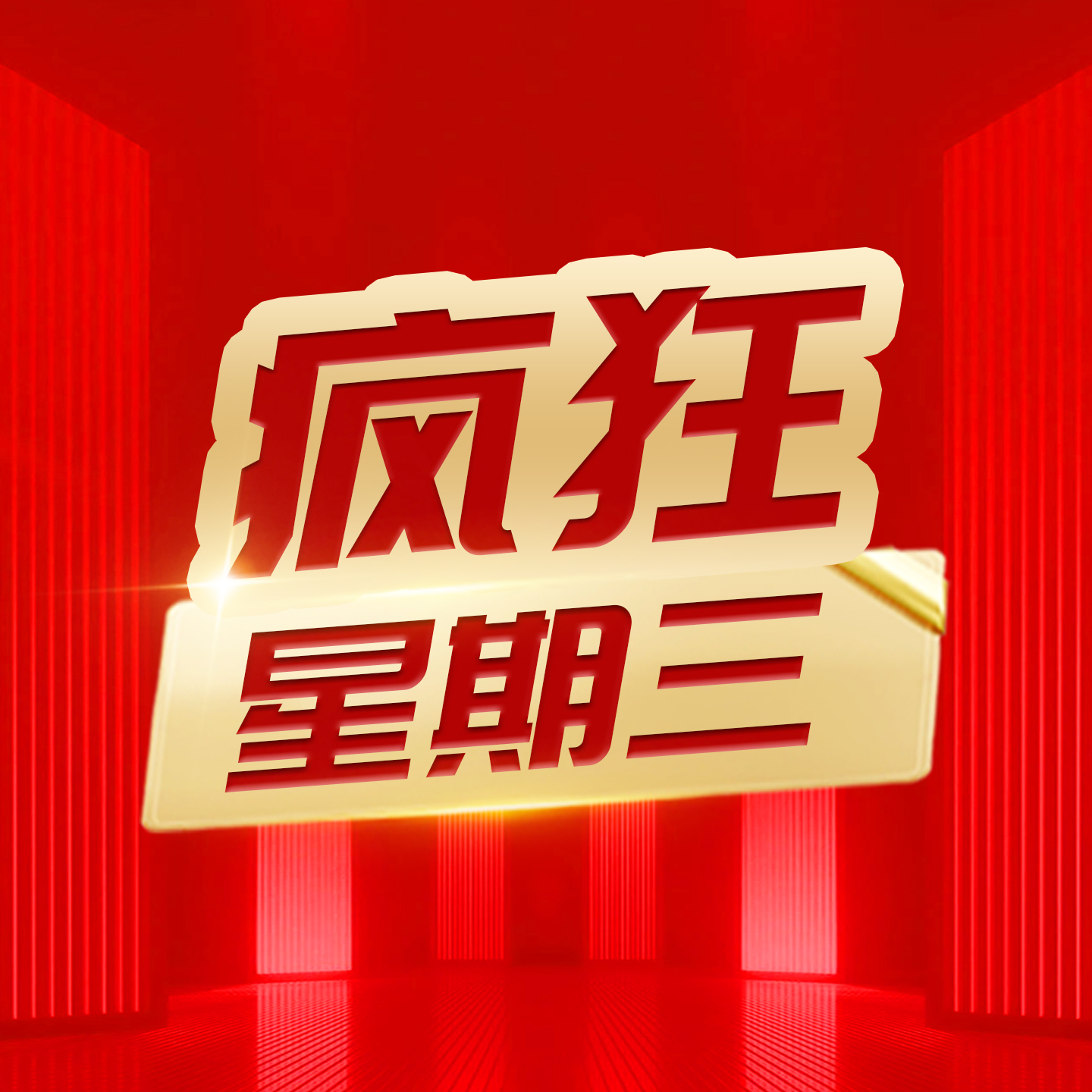 研祥瘋狂星期三