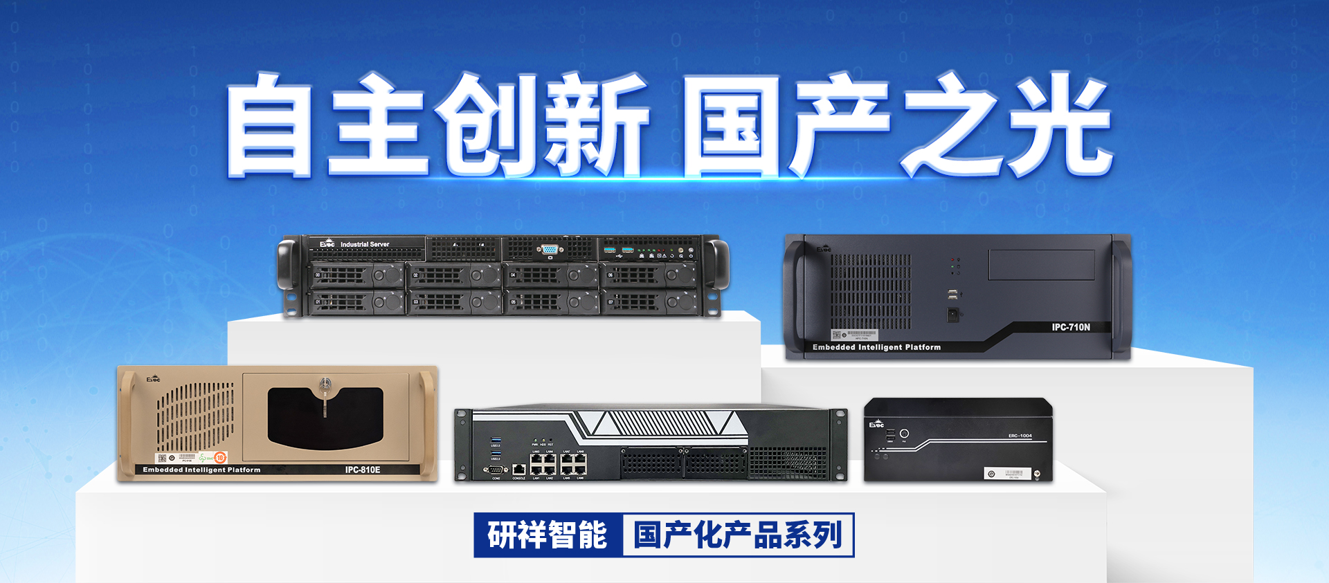 自主創新，國產之光